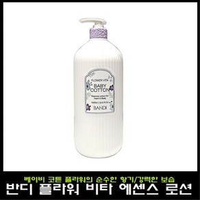 반디 플라워 비타 에센스 로션 베이비코튼 1000ml 핸드 앤 바디로션 로즈밸리