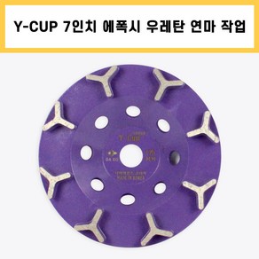 다이아몬드컵 Y컵 7인치 콘크리트 에폭시 우레탄 페인트 본드 녹 바닥 연마 제거 작업, 1개