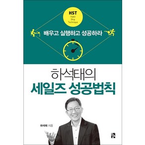 하석태의 세일즈 성공법칙 - 배우고 실행하고 성공하라, 시아출판사, 하석태 저