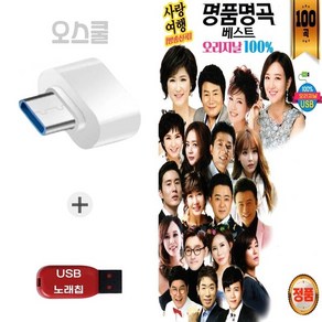 (Q) USB 노래칩 + C 타입젠더 명품명곡 베스트 오리지날 100곡