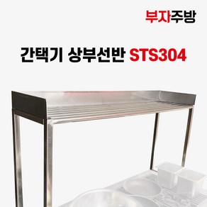 간택기 상부선반 선반 STS304 업소용 원형 파이프 가스레인지 레인지