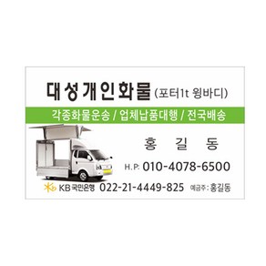 1톤 윙바디 개인화물 명함 8-2-442 수량 500장, 무코팅명함, 라운드명함