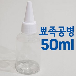 뾰족공병 도료 희석 조색 보관용 투명 조색병 50ml