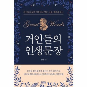 거인들의 인생문장:위인들의 삶과 저술에서 성공 사랑 행복을 찾는, 미래북(Miae Book), 성기철