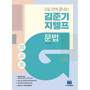 5일 만에 끝내는 김준기 지텔프 문법, 미래인재