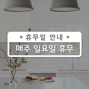 루리앤메리 도어사인 레터링 UP 09 휴무일 예약 스티커 47cm, A 흰색