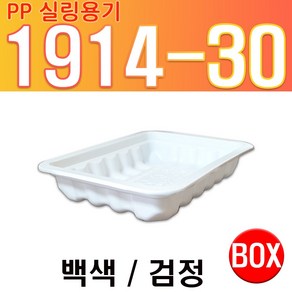 PP 실링용기 1914 시리즈 1914-30 떡볶이 순대 바베큐용기 백색