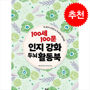 100세 100문 인지강화 두뇌 활동북 (스프링) / 북핀비닐포장**사은품증정!!# (단권+사은품) 선택, 북핀