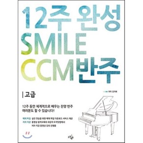 12주 완성 Smile CCM반주(고급), 도약에듀