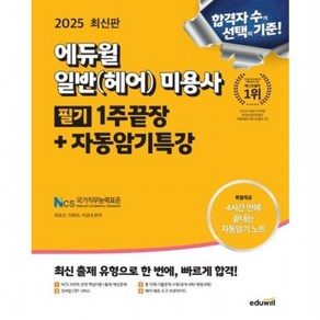 2025 미용사 일반(헤어) 필기 1주끝장+자동암기특강 : 4시간 만에 끝내는 자동암기 노트 특별제공, 없음, 상세 설명 참조, 상세 설명 참조