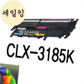 삼성 프린터 호환 카트리지 고품질 재생토너 흑백 컬러 CLX-3185K 복사기토너, 검정