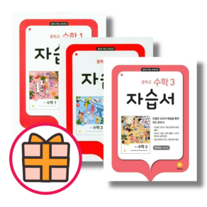 (gift) 지학사 중등 수학 1 2 3 자습서 (Fast Post), 수학2 자습서 (gift), 중등1학년