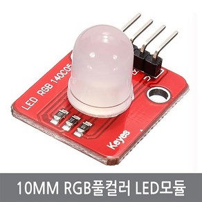 싸이피아 CH3 10mm RGB 풀컬러 대형 10파이 LED모듈 아두이노
