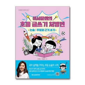 이서윤쌤의 초등 글쓰기 처방전 - 논술 - 주장과 근거 쓰기 (마스크제공), 메가스터디북스, 이서윤 , 아밀리아