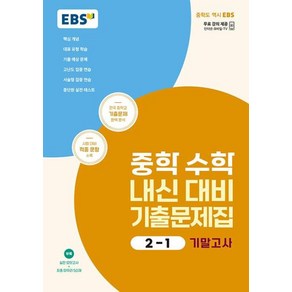 2024 내신 대비 기출문제집: 기말고사, 수학, 중등 2-1