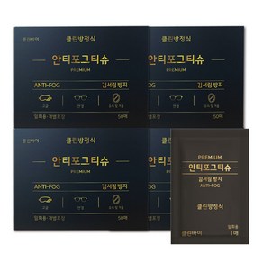 풍성한 안티포그티슈 김서림방지 안경닦이 클리너 휴대용 일회용 200매 바르는 50ML, 뷰클리너 100매, 1개