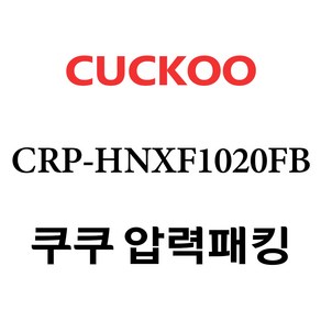 쿠쿠 압력밥솥 정품 고무 패킹 CRP-HNXF1020FB 전용 압력패킹, 1개, 고무패킹 단품만 X 1