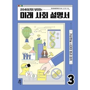 2040년이 보이는 미래 사회 설명서 3:가상현실 시대의 법과 정치, 다른, 한국미래전략연구소W 김지원