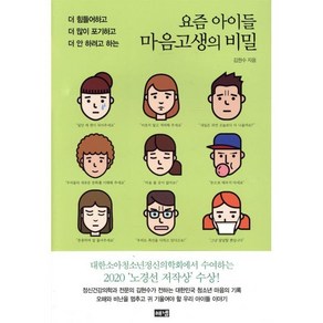 요즘 아이들 마음고생의 비밀:더 힘들어하고 더 많이 포기하고 더 안 하려고 하는, 해냄출판사, 김현수 저