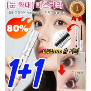 [오늘 1+1 행사]3D 눈확대 볼륨 워터프루프 번지지않는 마스카라 [빠른 건조 마스카... 1개, [1+1], 2개