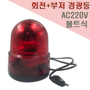 국산 회전식 부저 경광등 125mm AC220V 볼트식