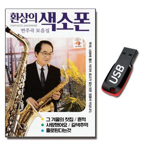 USB 환상의 색소폰 연주곡 모음집-경음악 7080 카페음악