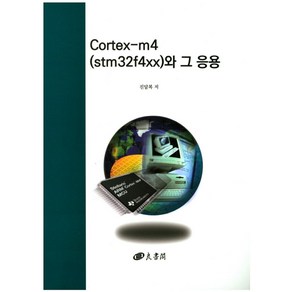 Cortex-m4(stm32f4xx)와 그 응용