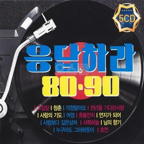 [오스쿨 DG] 5CD 응답하라 8090, 상세페이지 참조