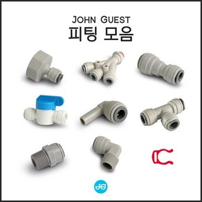 [John Guest] 존 게스트 피팅류 모음 (커피머신 설치 제빙기 설치 부속 모음)