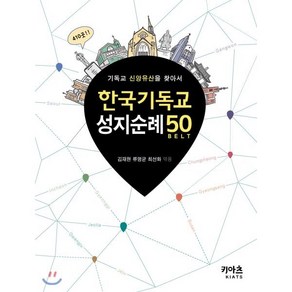 한국기독교 성지순례 50:기독교 신앙유산을 찾아서, KIATS(키아츠)