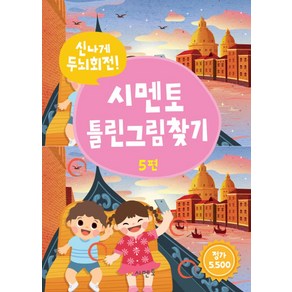 시멘토 틀린그림찾기 5:신나게 두뇌회전!