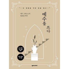 예수 그리스도의 말씀을 따라예수를 쓰다:내 영혼을 위한 말씀 필사, 넥서스CROSS