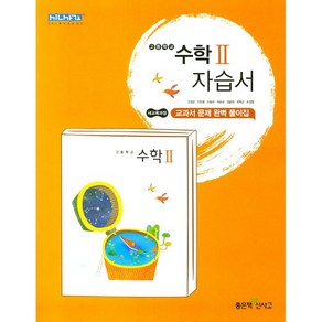 고등학교 자습서 고2 수학 2 (좋은책신사고 고성은) 2025년용 참고서, 수학영역, 고등학생