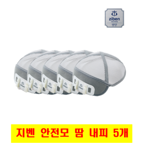 지벤 안전모 땀 내피 5개 묶음 zb-a001