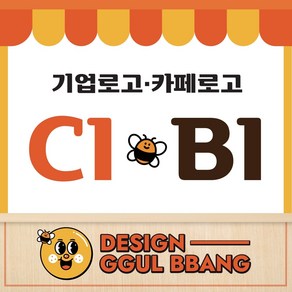 [ 디자인꿀빵 ] BI CI 1:1맞춤로고 기업로고 카페로고 캘리그라피 캐릭터 스케치 브랜딩 상표 배민 쿠팡 식당 상호만들기 빠른제작 이벤트