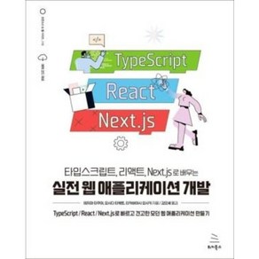 타입스크립트 리액트 Next.js로 배우는 실전 웹 애플리케이션 개발