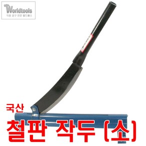 국산 대형 철판 작두(소) 쇠작두 개작두 국산작두