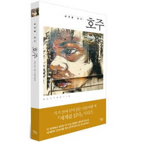 세계를 읽다: 호주, 도서출판 가지, 일사 샤프 저/김은지 역