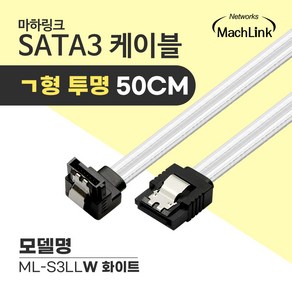 마하링크 SATA3케이블 6Gb/s ㄱ자 Lock 투명 화이트 0.5M ML-S3LLW, 1개