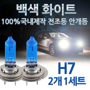 백색 비비드화이트 전조등 헤드라이트 i30 i40 그랜져XG H7 H4 자동차램프, 2개