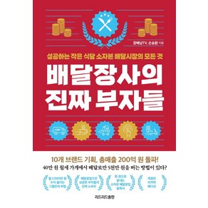 배달장사의 진짜 부자들(리커버 에디션):성공하는 작은 식당 소자본 배달시장의 모든 것, 장배남TV,손승환 공저, 리드리드출판