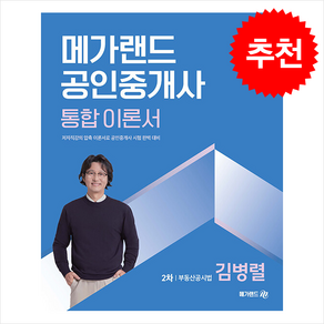 2025 메가랜드 공인중개사 2차 부동산공시법 통합 이론서 (김병렬) + 만화입문 증정