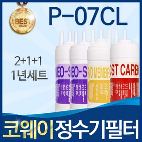 코웨이 P-07CL 고품질 정수기 필터 호환 1년관리세트, 선택1_1년관리세트(2+1+1=4개), 1개