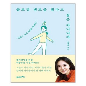 [21세기북스] 클로징 멘트를 했다고 끝은 아니니까 (마스크제공), 단품, 단품