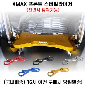 XMAX 스테빌라이저 프론트 전년식 로고각인 쇼바 떨림방지 튜닝, 1개, 골드