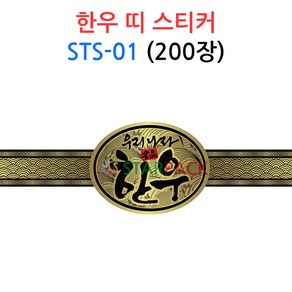 한우 띠 스티커 STS-01 /정육스티커/한우/한돈/세일