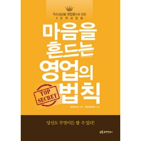 마음을 흔드는 영업의 법칙:극소심남을 영업왕으로 만든 4단계 상담술