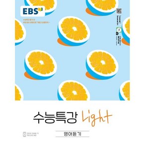 EBS 수능특강 Light 영어듣기 (2025년용) : 수능특강 풀기 전 부담없는 분량으로 가볍고 상큼하게, 한국교육방송공사, 영어영역, 고등학생