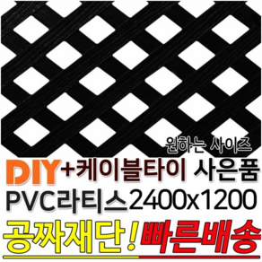 PVC 라티스 2400x1200 블랙 +케이블타이8ea 울타리, PVC 라티스 2400x1200 블랙 70x70