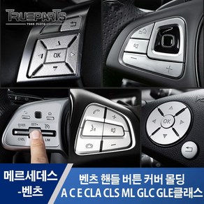 [트루파츠] 벤츠 공용 핸들 버튼 커버 몰딩 A C E S CLA CLS ML GL GLA GLC GLE GLK클래스, 벤츠 핸들 버튼 커버 몰딩, F타입(12pcs)